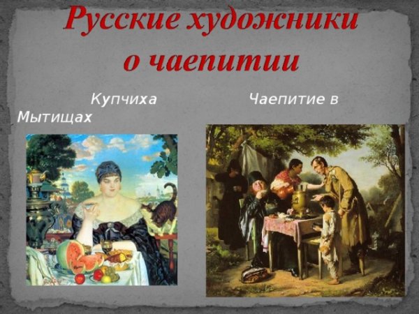 Перов «чаепитие в Мытищах» (1862)