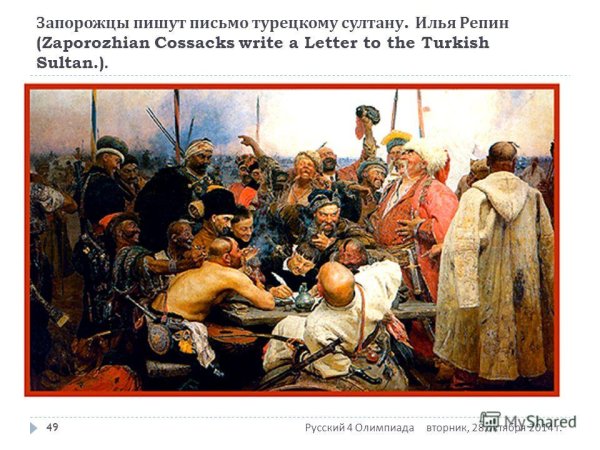 Репин ответ запорожцев турецкому султану