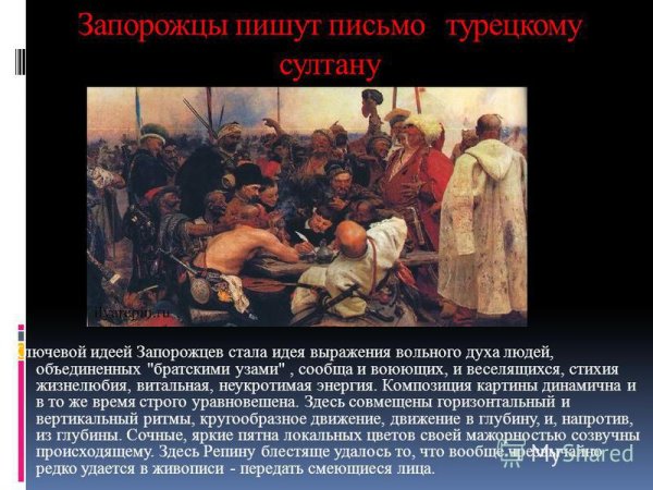 Сообщение запорожцы пишут письмо турецкому султану