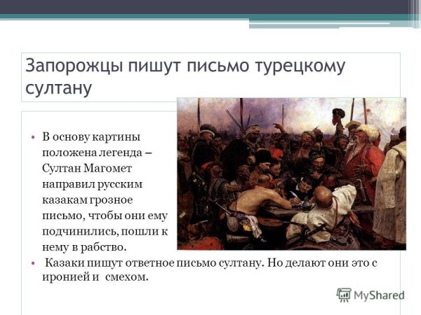 Картина Репина письмо турецкому султану