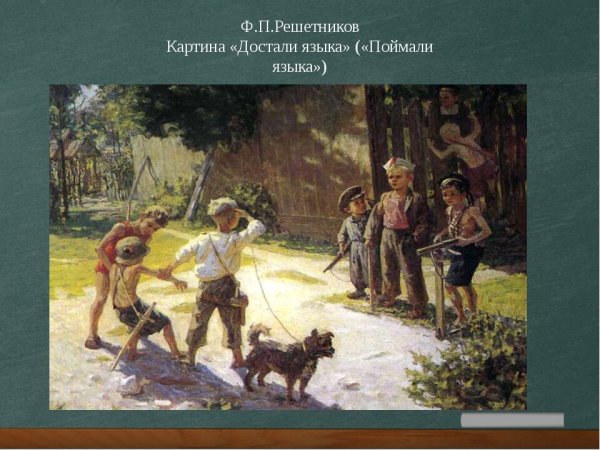 Ф.П.Решетникова "прибыл на каникулы"