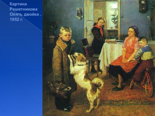 Фёдор Решетников прибыл на каникулы 1948