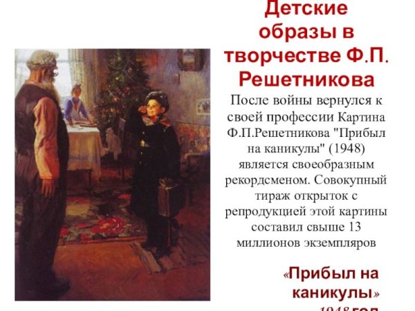 Фёдор Решетников прибыл на каникулы 1948