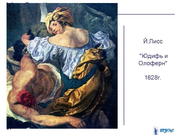 Артемизия Джентилески Юдифь, обезглавливающая Олоферна