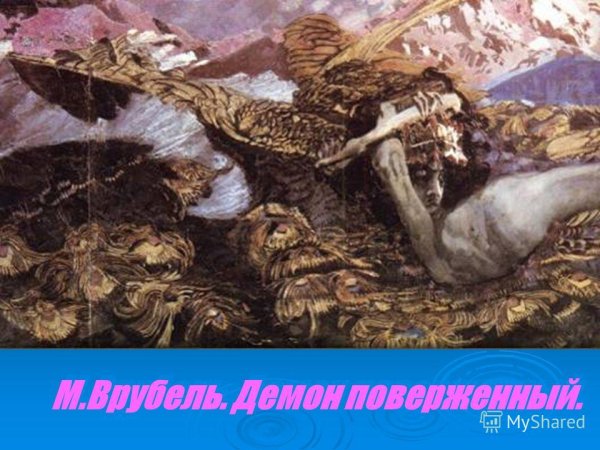 Врубель демон поверженный