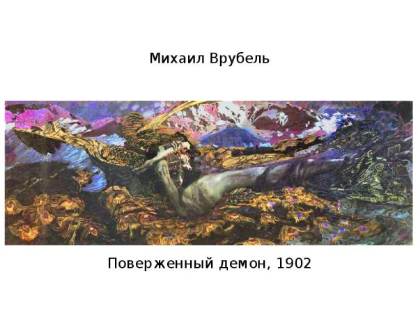 Врубель Михаил Александрович демон летящий