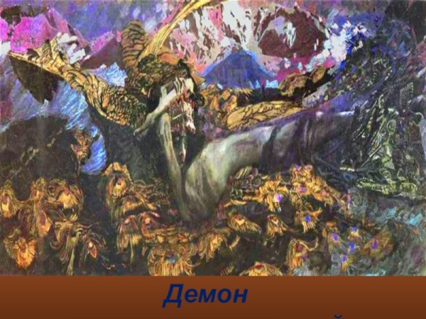 Врубель демон поверженный оригинал