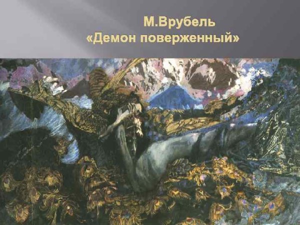 М.А. Врубель. «Демон поверженный». 1902.