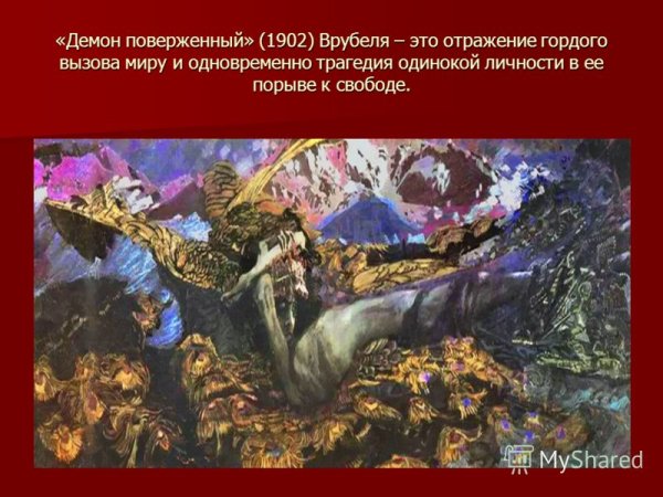 Врубель художник демон поверженный