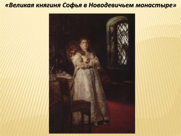 Правительница Софья Алексеевна в монастыре