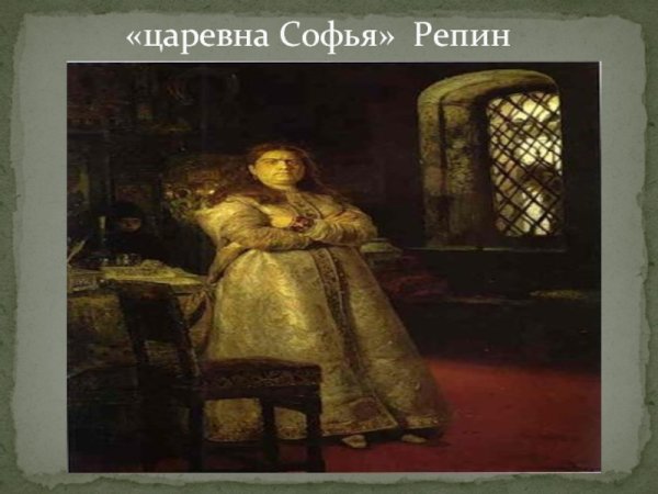 Софья Алексеевна картина Репина