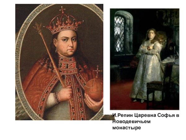 Царевна София в девичьем монастыре