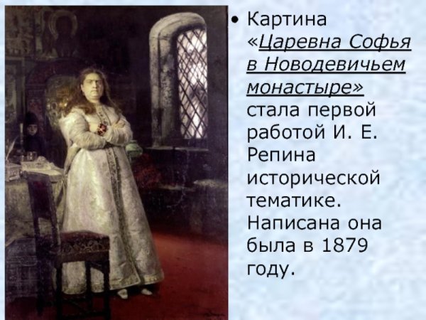 Царевна Софья в Новодевичьем монастыре 1698