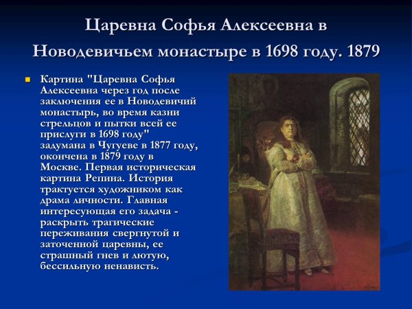 Царица Софья в Новодевичьем монастыре