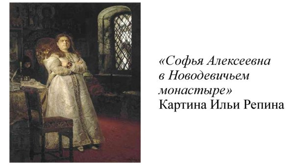 Картина Репина Софья в Новодевичьем монастыре