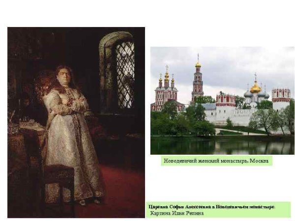 Софья Алексеевна в Новодевичьем монастыре