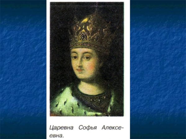 Царевна Софья