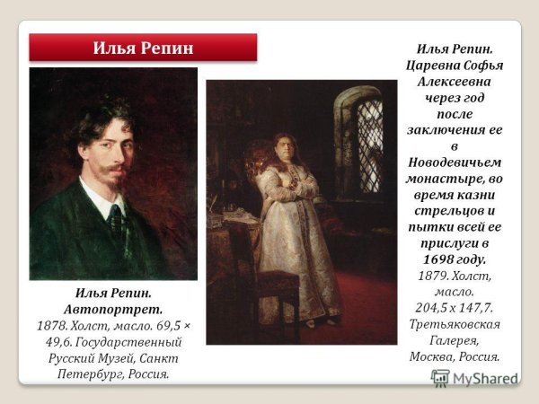 Илья Репин Царевна Софья Алексеевна