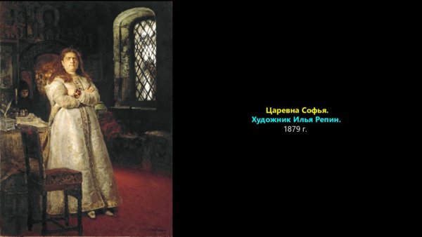 Царевна Софья картина Репина