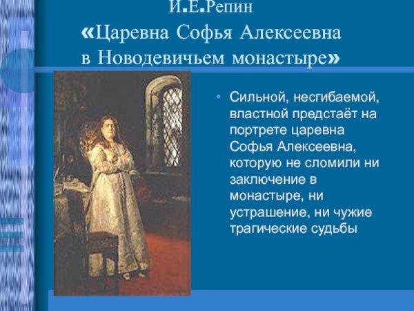 Царевна Софья картина Репина