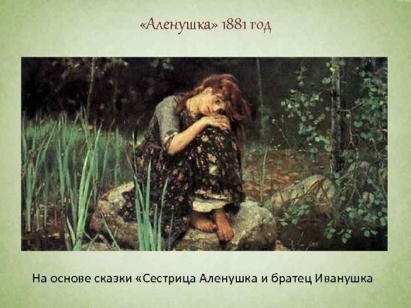 Алёнушка и братец Иванушка картина