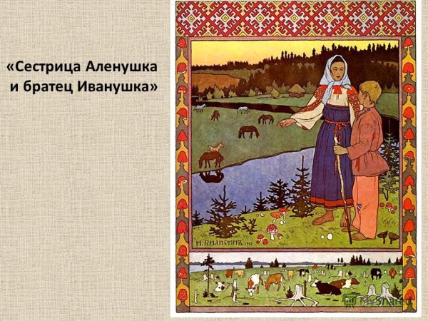 Васнецов сестрица Аленушка и братец
