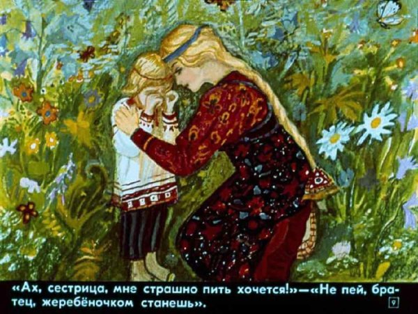 Аленушка и братец Иванушка