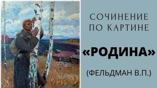 Фельдман Родина картина