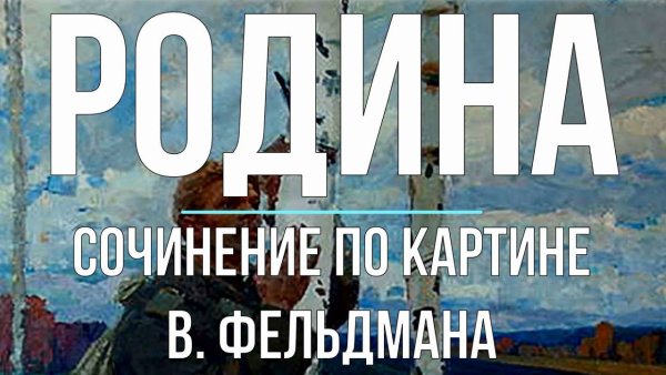 Фельдмана Родина сочинение