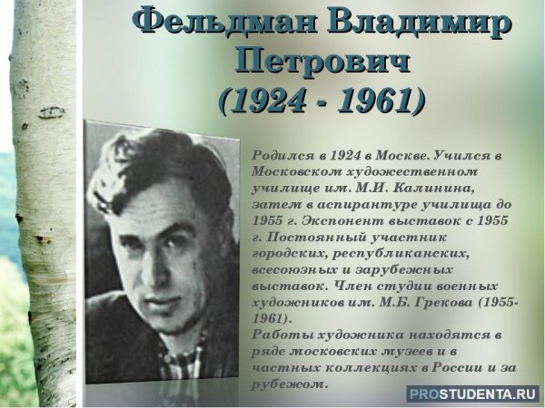Фельдман Владимир Петрович художник