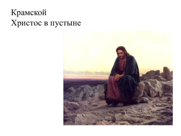 Крамской Иван Николаевич Христос в пустыне