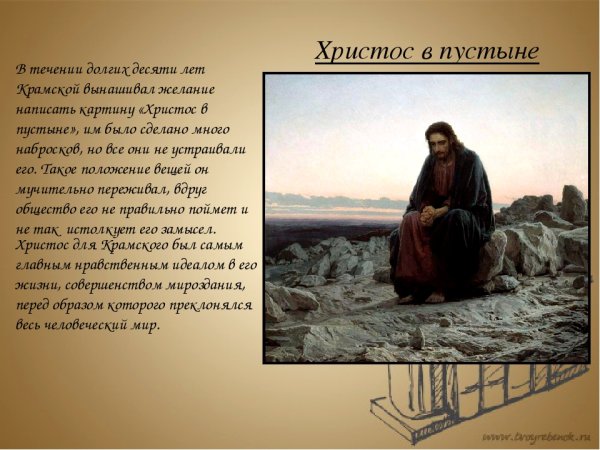 И.Н.Крамской. Христос в пустыне. 1872