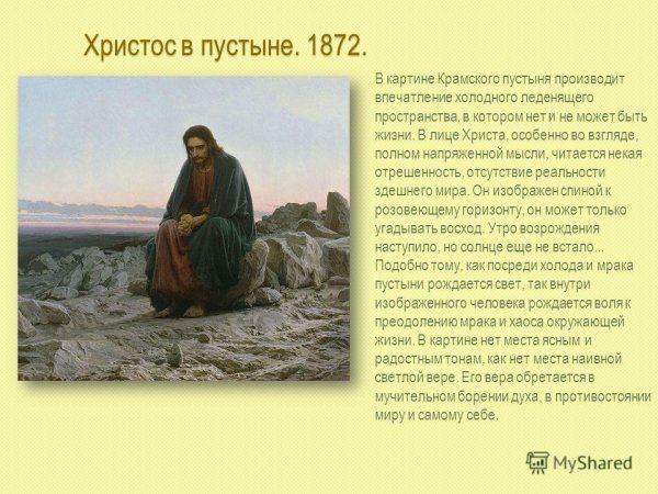 Крамской Иван Николаевич Христос в пустыне
