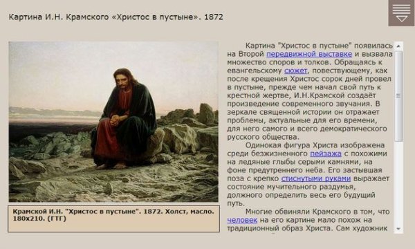Христос в пустыне Крамской