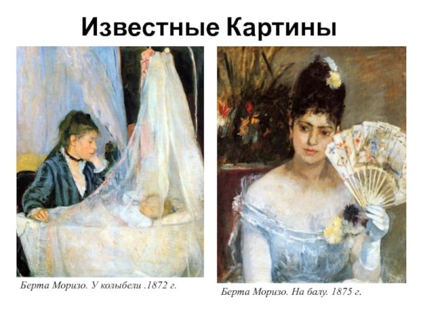 Берта Моризо колыбель 1872