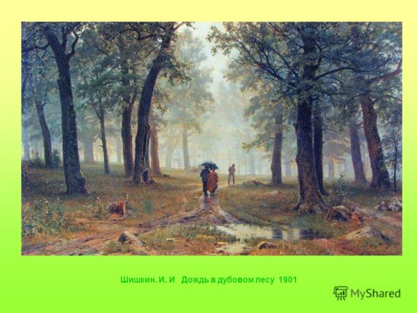 Дождь в Дубовом лесу Шишкин
