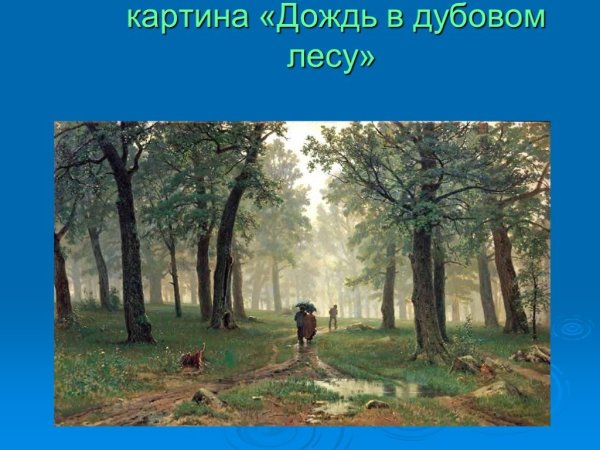 Шишкин Иван Иванович дождь в Дубовом лесу