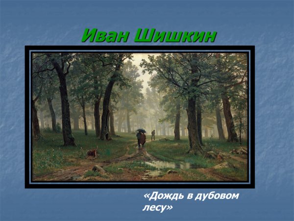 Иван Шишкин дождь в Дубовом лесу