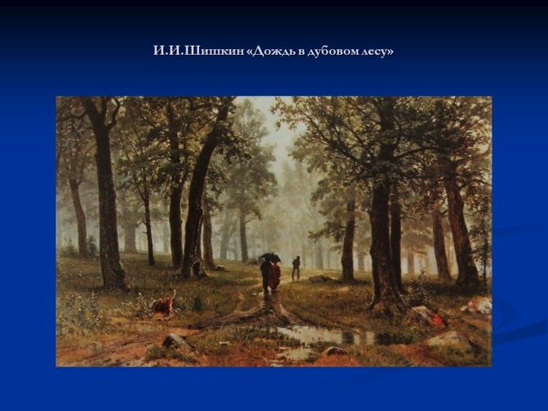 И.Шишкин. Дождь в Дубовом лесу. 1891г.