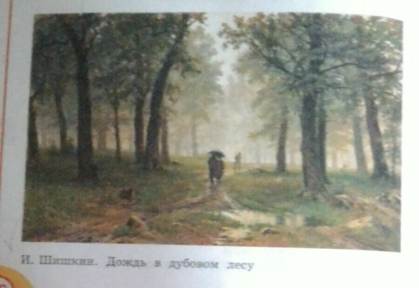 Дождь в Дубовом лесу Шишкин