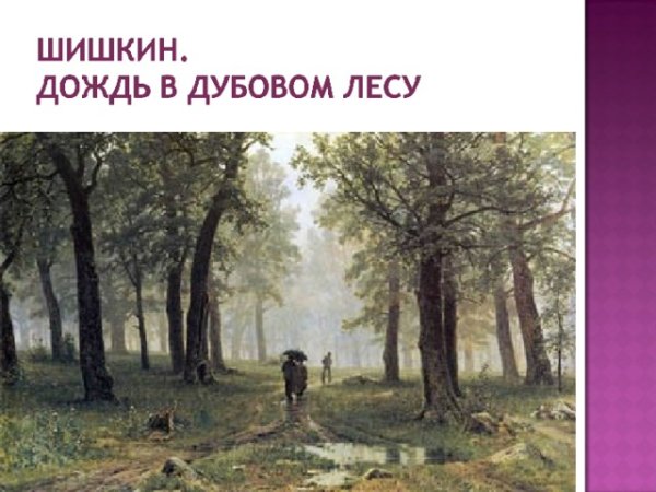 И.Шишкин. Дождь в Дубовом лесу. 1891г.