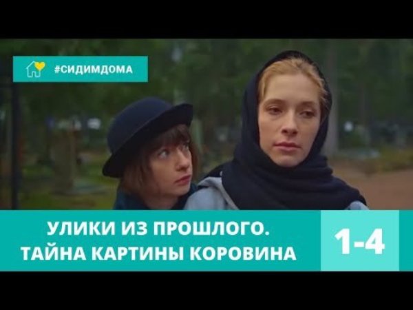 Улики из прошлого тайна картины Коровина кто убийца Даня
