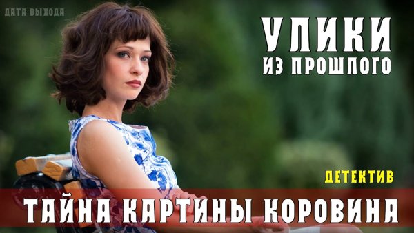 Улики из прошлого сериал тайна картины Коровина