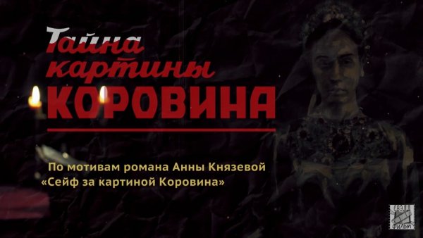 Улики из прошлого. Тайна картины Коровина (2021)