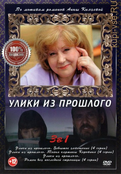 Улики из прошлого сериал 2021