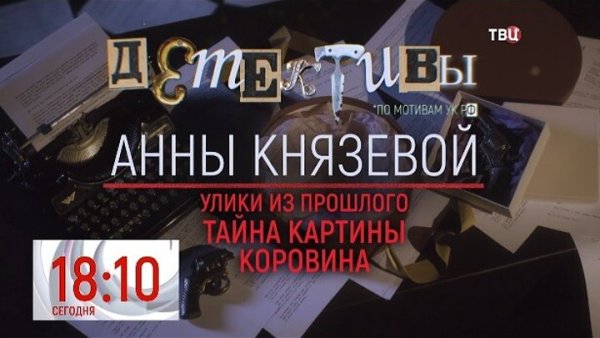 Улики из прошлого тайна картины Коровина актеры