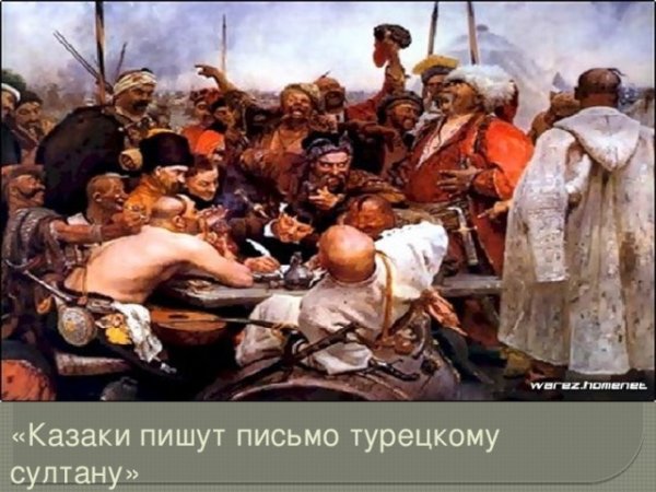 «Запорожцы» (1878—1891) Репина