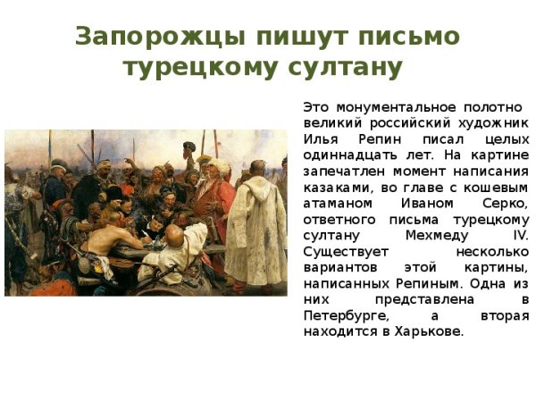 Илья Ефимович Репин. Запорожцы