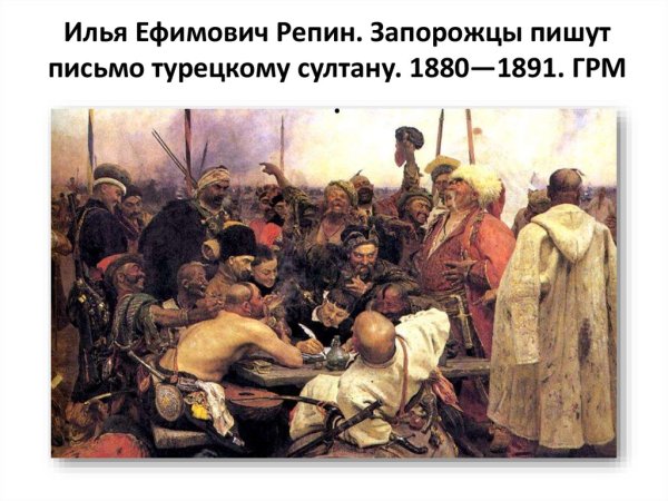 Илья Репин запорожцы