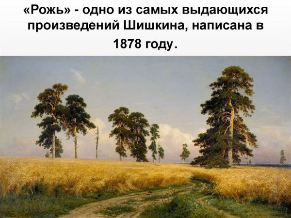 Иван Шишкин рожь 1878